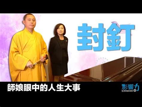 封釘煞|封釘沖煞：揭開傳統喪葬文化中的「鎮邪驅煞」秘訣！ 